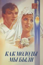 Как молоды мы были 1985 постер