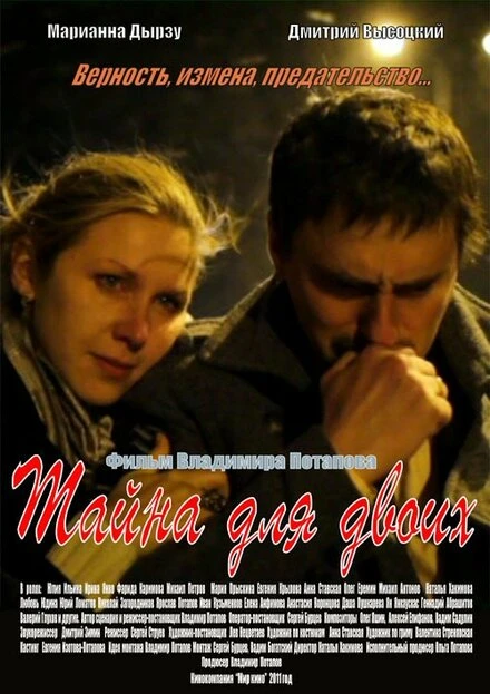 Постер Тайна для двоих 2011