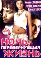 Ночь, перевернувшая жизнь 2005 постер