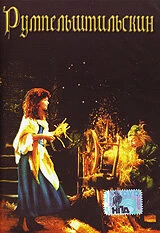 Постер Румпельштильскин 1987