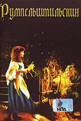 Румпельштильскин 1987 постер