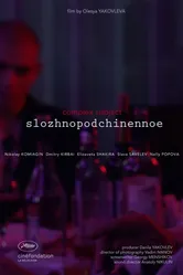 Сложноподчиненное 2019 постер