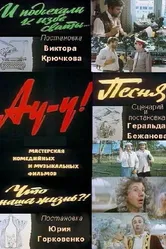 Ау-у! 1975 постер