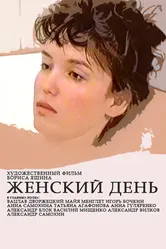 Женский день 1990 постер