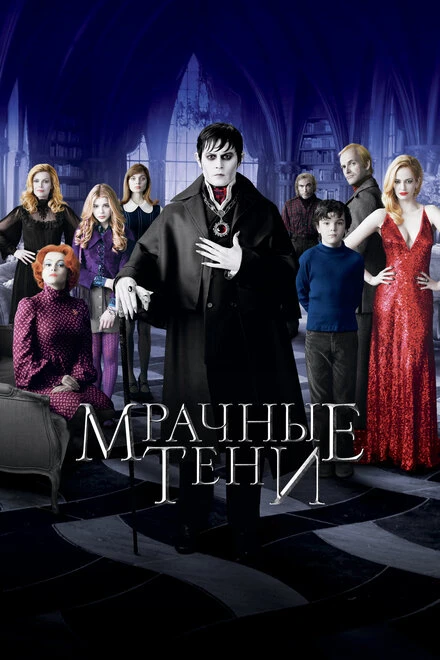 Постер Мрачные тени 2012