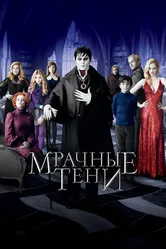 Мрачные тени 2012 постер