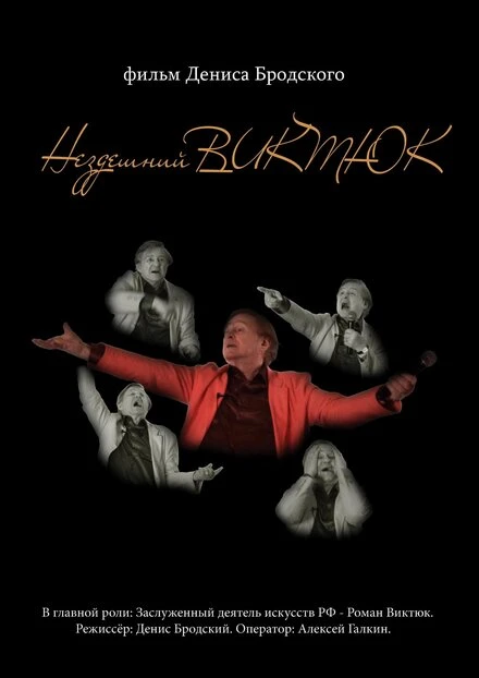 Постер Нездешний Виктюк 2016