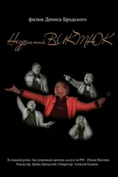 Нездешний Виктюк 2016 постер