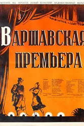 Варшавская премьера 1950 постер