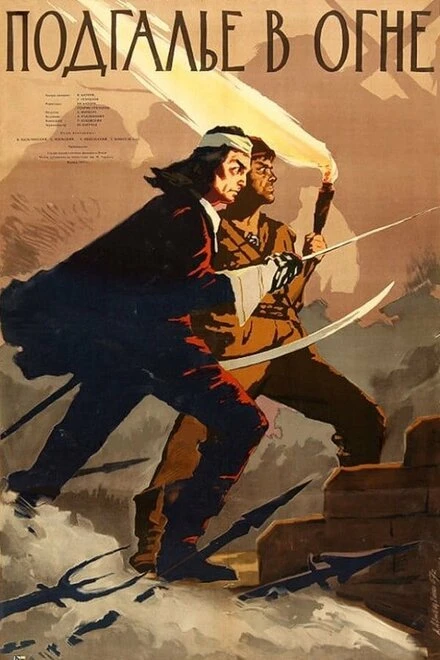 Постер Подгалье в огне 1955