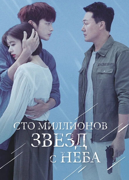 Постер Сто миллионов звёзд с неба 2018