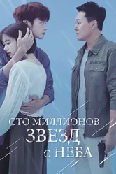 Сто миллионов звёзд с неба 2018 постер