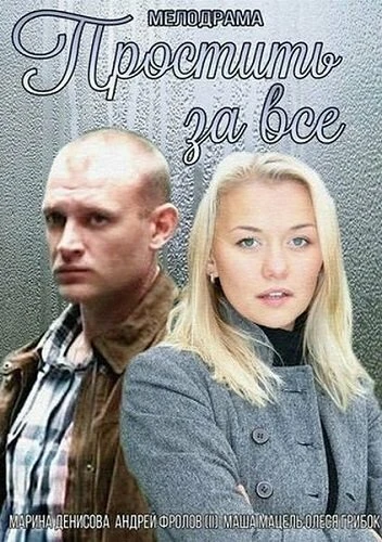 Постер Простить за всё 2015