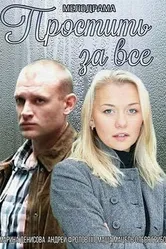 Простить за всё 2015 постер