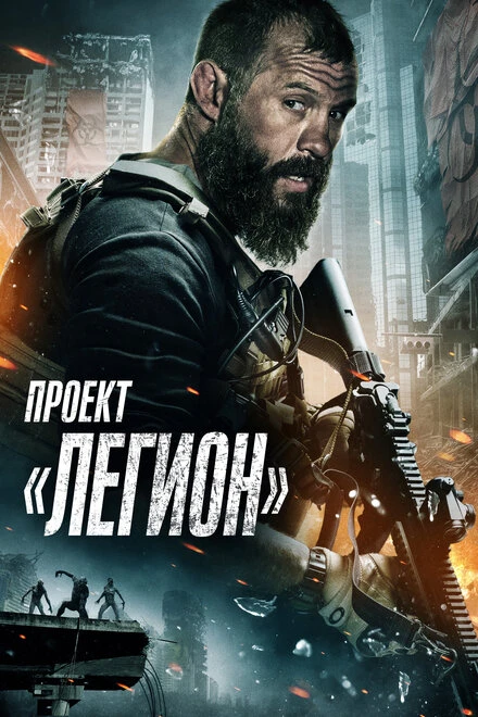 Постер Проект «Легион» 2022