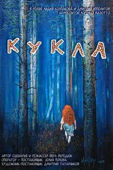 Кукла 2023 постер