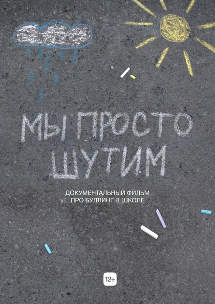 Постер Мы просто шутим 2022