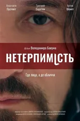 Нетерпимость 2017 постер