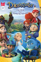 Джинглики 2017 постер