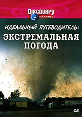 Постер Discovery: Идеальный путеводитель 1999
