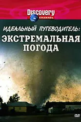 Discovery: Идеальный путеводитель 1999 постер