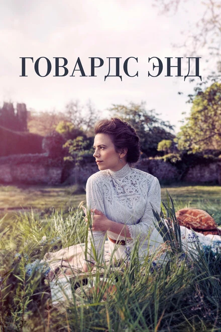 Постер Говардс-Энд 2017