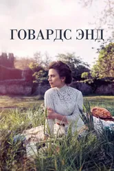 Говардс-Энд 2017 постер