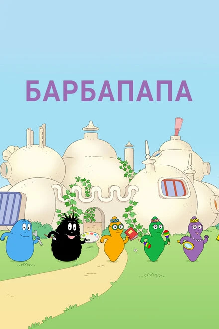 Постер Барбапапа 1973