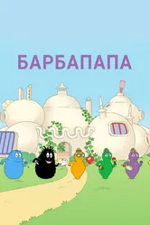 Барбапапа 1973 постер