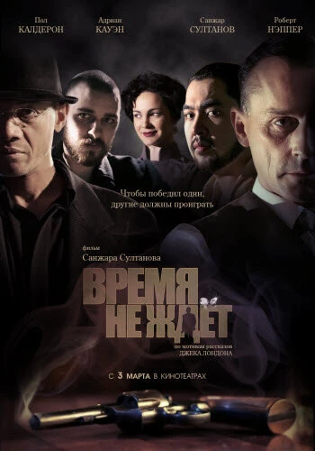 Постер Время не ждет 2010