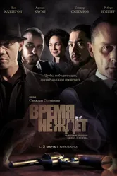 Время не ждет 2010 постер