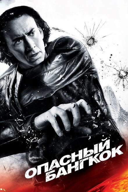 Постер Опасный Бангкок 2008