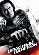 Опасный Бангкок 2008 постер