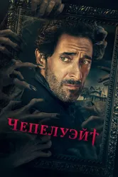 Чепелуэйт 2021 постер