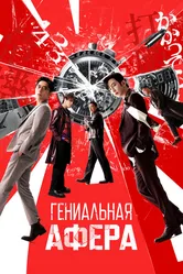 Гениальная афера 2024 постер