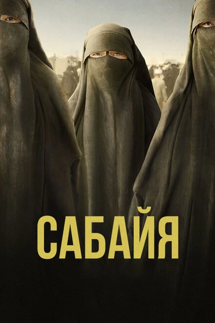 Постер Сабайя 2021