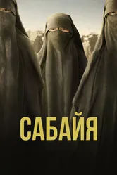 Сабайя 2021 постер