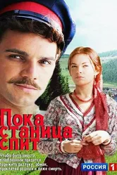 Пока станица спит 2013 постер