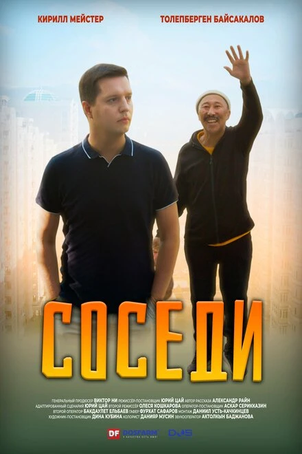 Постер Соседи 2022, Казахстан
