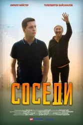 Соседи 2022, Казахстан постер
