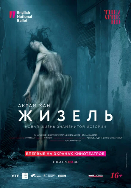Постер Акрам Хан: Жизель 2018
