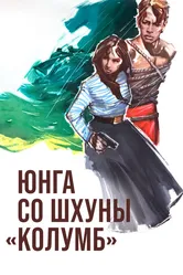 Юнга со шхуны «Колумб» 1963 постер