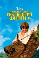 Приключения Гекльберри Финна 1993 постер