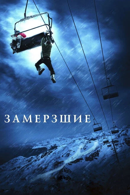 Постер Замёрзшие 2010