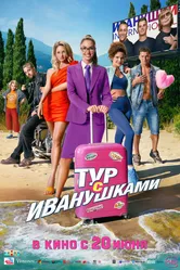 Тур с Иванушками 2024 постер