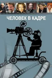 Человек в кадре 2007 постер