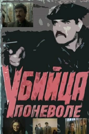 Постер Убийца поневоле 1990
