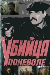 Убийца поневоле 1990 постер