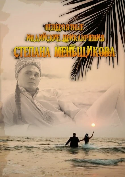 Постер Невероятные индийские приключения Степана Меньщикова 2014