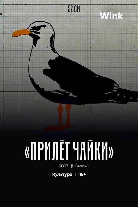 Постер Прилёт чайки 2023